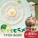 かぼすヒラメ うす引き あら付き