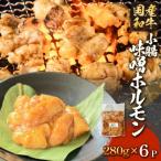 黒毛和牛 味噌 ホルモン 6P 味噌ホルモン