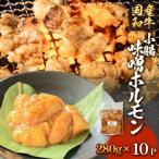和牛 味噌 ホルモン 10P 味噌ホルモン 牛ホルモン