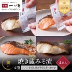 焼き蔵みそ漬4切 京都老舗の西京漬 西京漬け セット
