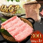 仙台牛 しゃぶしゃぶ用 300g×1P