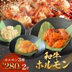 和牛ホルモン3種 各280g×2P