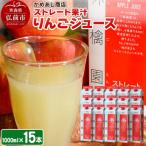 りんごジュース ストレート果汁 1000ml×15本