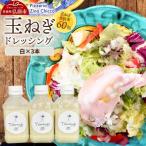 ショッピングふるさと納税 玉ねぎ ふるさと納税 弘前市 ピッツェリア ジーナキッコ オリジナル 玉ねぎドレッシング 白×3本|24_pzc-010301
