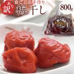 ふるさと納税 角田市 <訳あり>宮城県角田産【無添加】まごころ手作り梅干し(800g)|梅干し 訳あり
