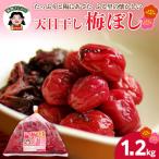 と陽にあてた ふる里の懐かしい 天日干し梅ぼし 1.2kg