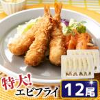 ZH136.特大 市場のまかないエビフライ12尾 約450g