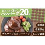 累計40万個突破記念 どーんと3kg デミ&amp;カレーハンバー…