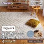 洗えるキルトラグ約90×130cm スコティッシュフォールド