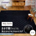 まるで猫のような洗えるモフモフキルトラグ