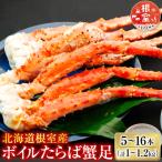 ボイルたらば蟹足 計1~1.2kg C-36080