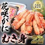 花咲がにむき身70g×2P A-80009