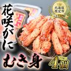 花咲がにむき身70g×4P B-80007