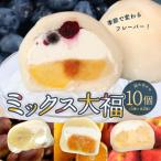 ミックス大福詰め合わせ 10個