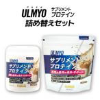ULMYO サプリメントプロテイン 詰め替えセット 600g
