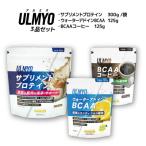 ULMYO セット サプリメント3種 0106-012