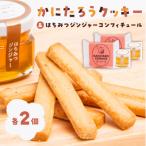 かにたろうクッキー はちみつジンジャーコンフィチュールセ…