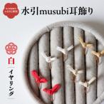 アクセサリー ピアス 水引musubi耳飾り