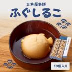 三木屋本舗 ふぐしるこ 10個入り