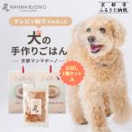 加工品等 MANMA BUONO 犬の手作りごはん