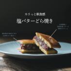ふるさと納税 米子市 カリっと新食感の塩バターどら焼き8個セット