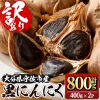 活力黒にんにく800g