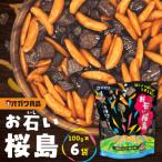お石い桜島 おいしいさくらじま 6袋