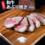 和牛あぶり焼き 300g
