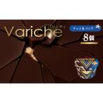 バリッチェ ‐Variche‐ 8個