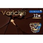 バリッチェ ‐Variche‐12個 チョコ&amp;バニラ