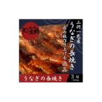 老舗鰻店 うなぎの六代太助 三河一色産 うなぎの長焼 3尾