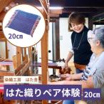 はた織り体験 20cm ペアチケット