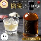 アップルブランデー LOVEVADOS檎暁 500ml