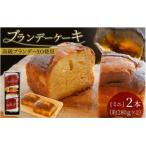 ブランデーケーキミニ 2本