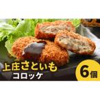 ねっとりほくほく 上庄さといもコロッケ