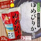 令和7年産 新米 精米仕立て ゆめぴりか 10kg