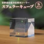 スフェラーキューブ