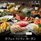 ディナーバイキング2名様分 駅直結 ペア食事券