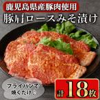 産豚肩ロースみそ漬け18枚
