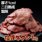 極厚牛タン 1kg