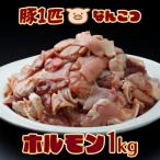 豚一匹 なんこつホルモン 1kg