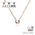 アクセサリー ネックレス 心葉 京都kokoroba