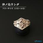 沖ノ島リング _HA1810