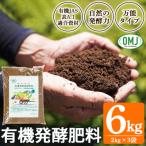 生健有機発酵肥料 2kg×3袋