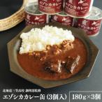 エゾシカカレー缶 3ケ入
