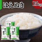 令和7年産 はえぬき 15kg