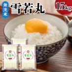 令和7年産 雪若丸 無洗米 15kg