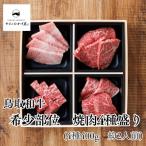 ◆鳥取和牛◆希少部位4種セット 89M.