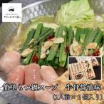 265M.簡単もつ鍋スープ牛骨醤油味 2人前