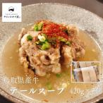 124M.◆ 産牛◆テールスープ420g×2袋
